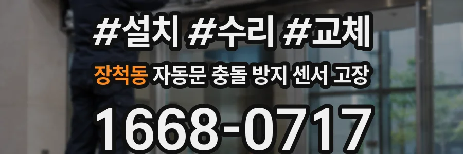 장척동 자동문 충돌 방지 센서 고장