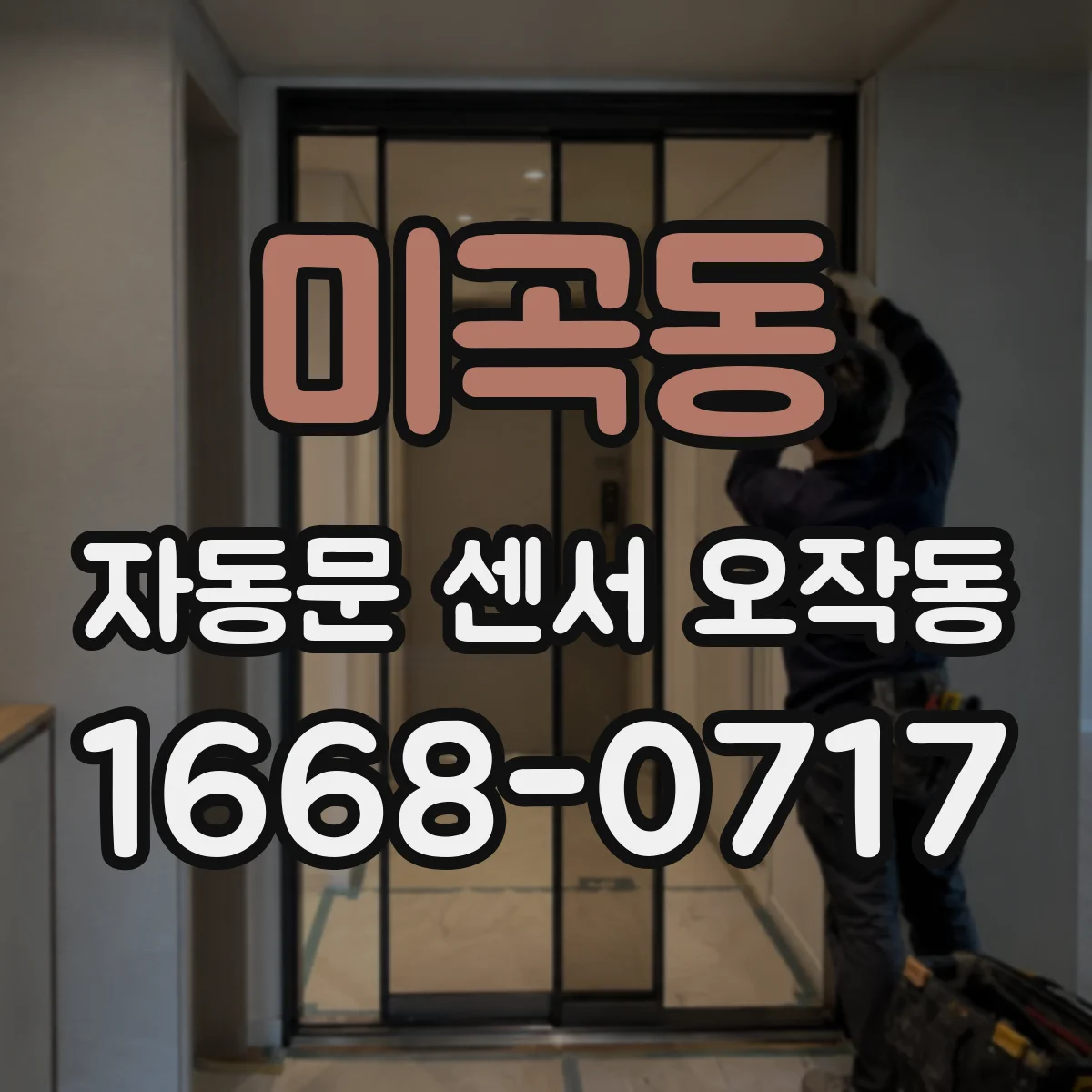 미곡동 자동문 센서 오작동