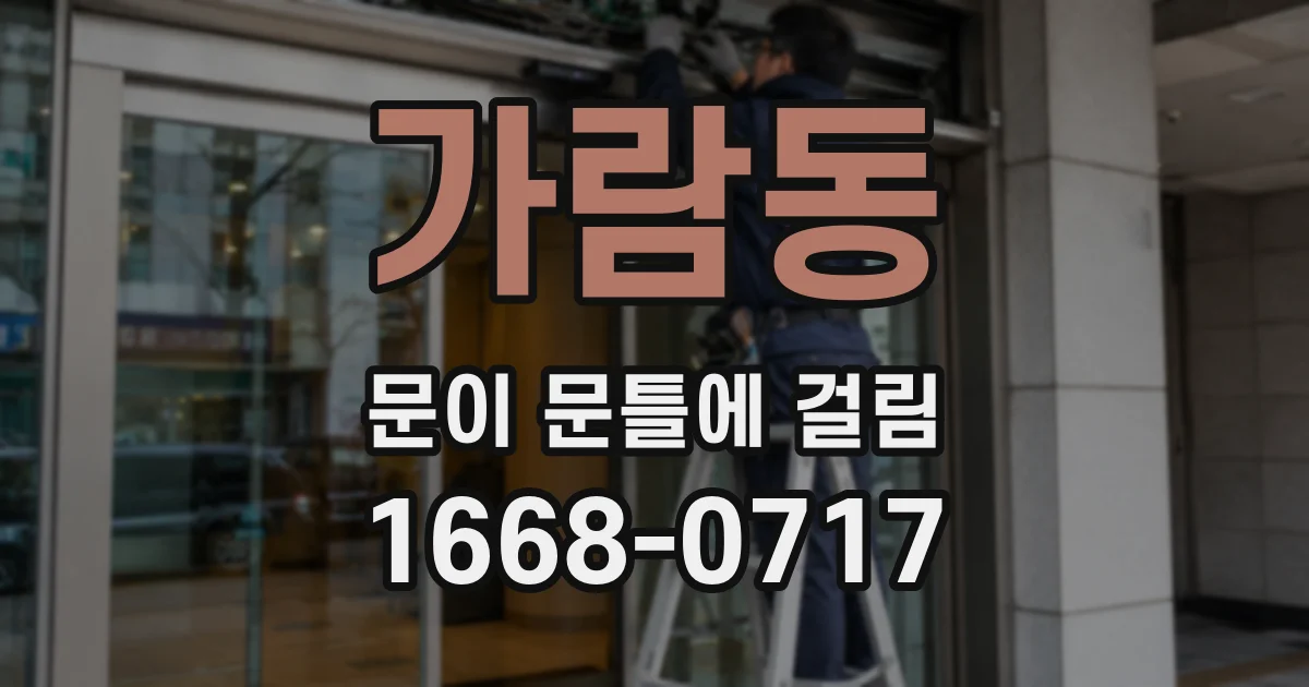 가람동 문이 문틀에 걸림