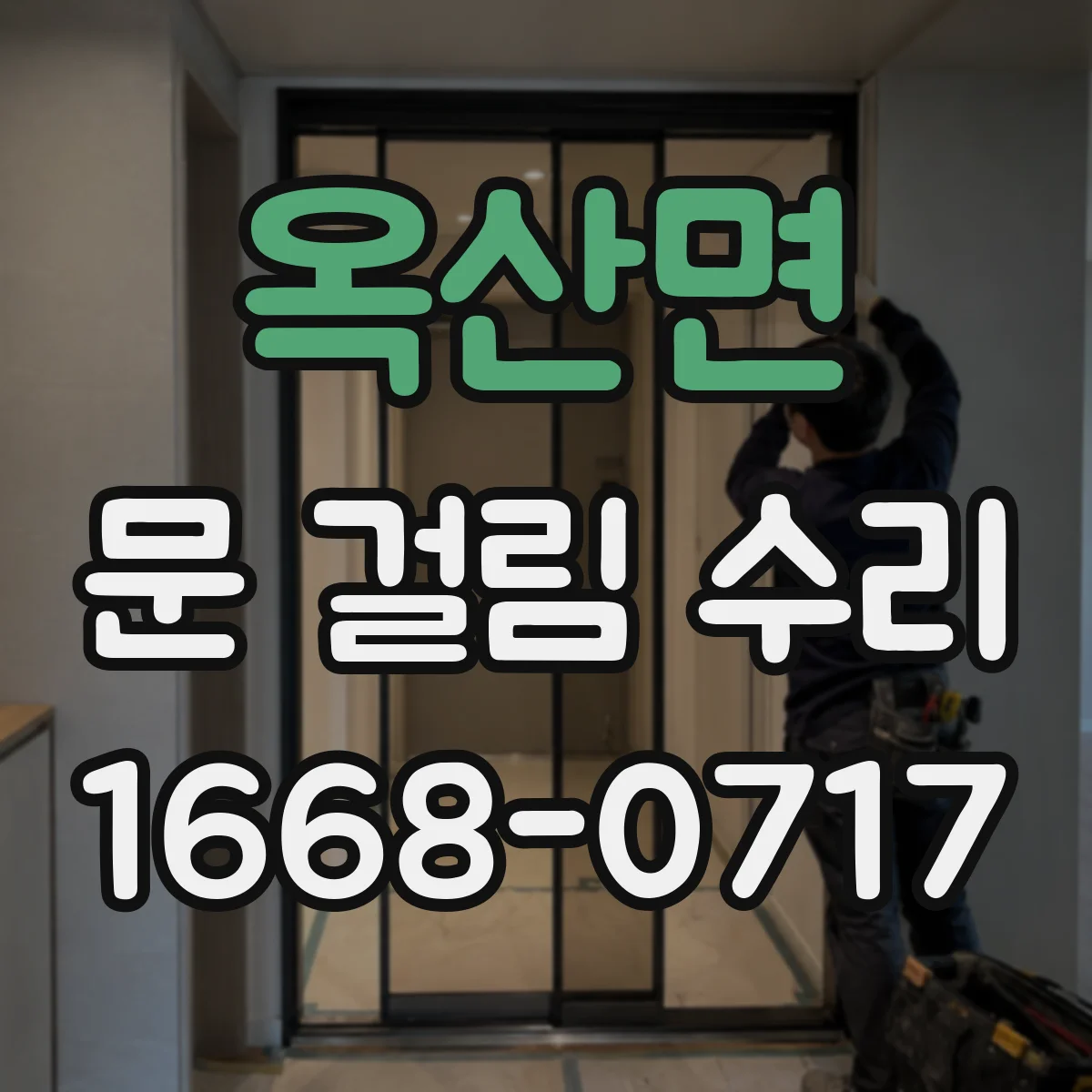 옥산면 문 걸림 수리