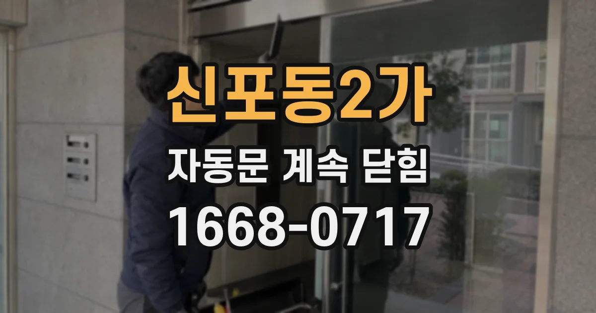 신포동2가 자동문 계속 닫힘
