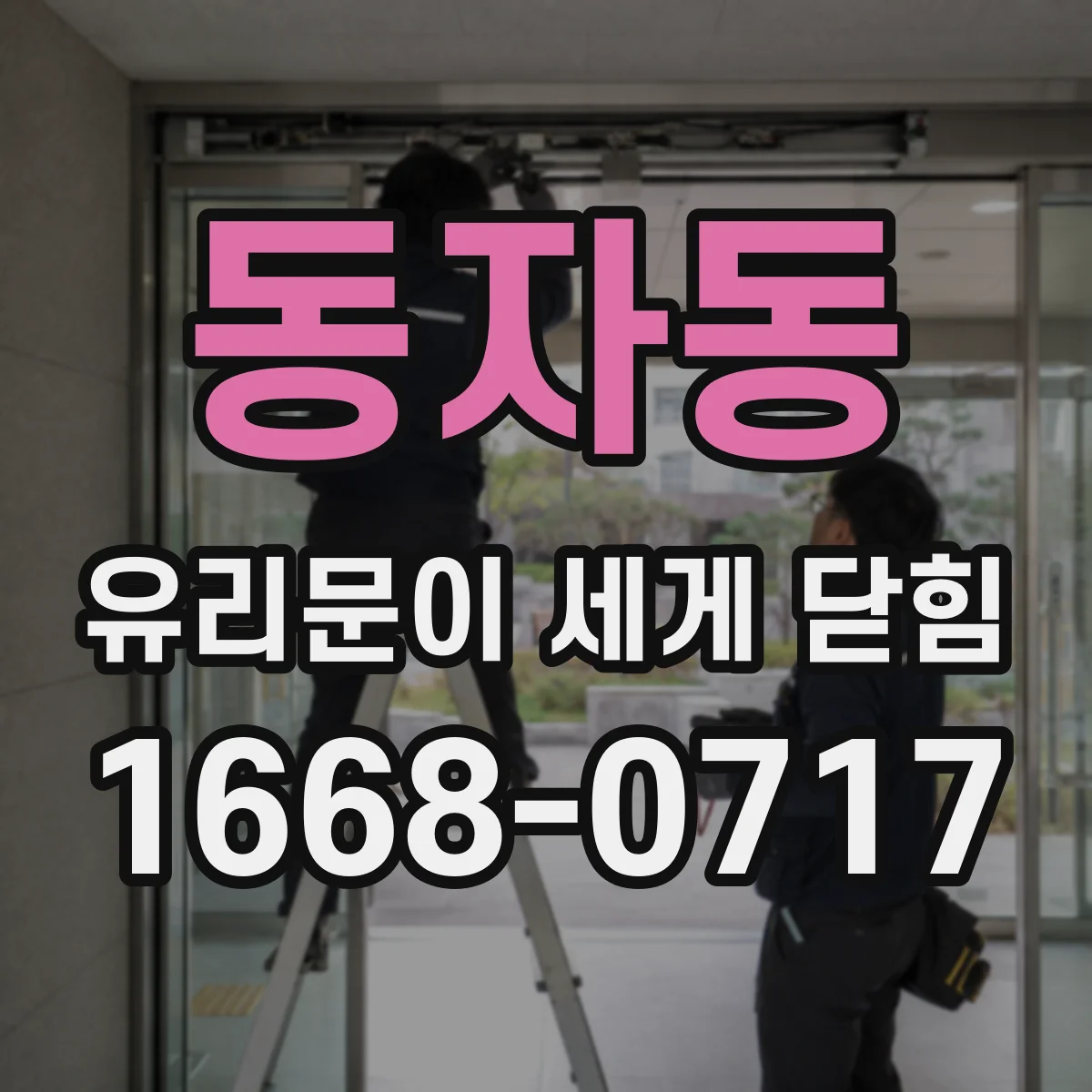 동자동 유리문이 세게 닫힘