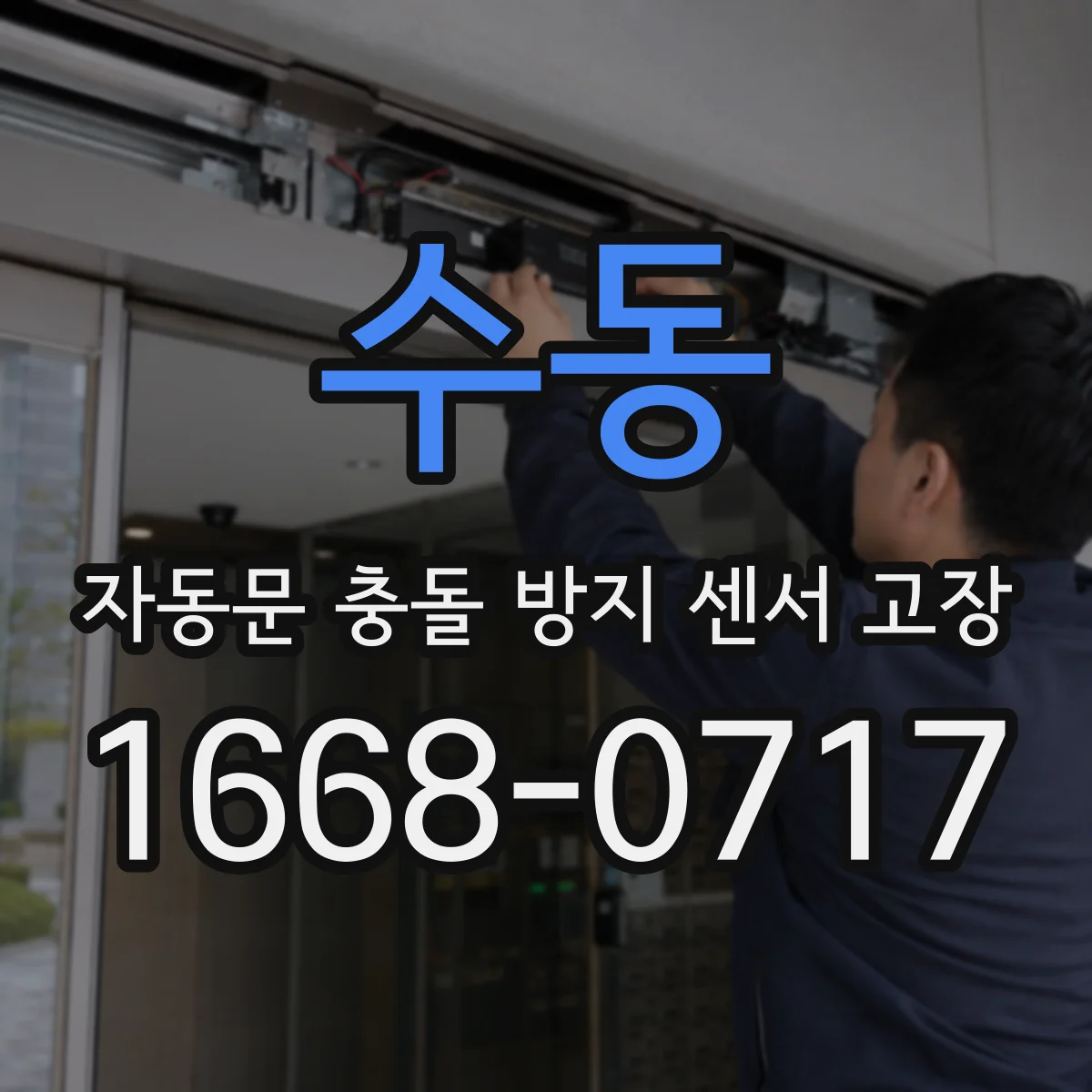 수동 자동문 충돌 방지 센서 고장