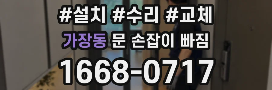 가장동 문 손잡이 빠짐