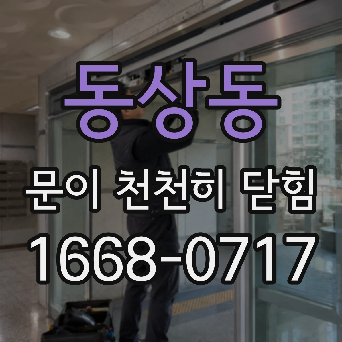 동상동 문이 천천히 닫힘
