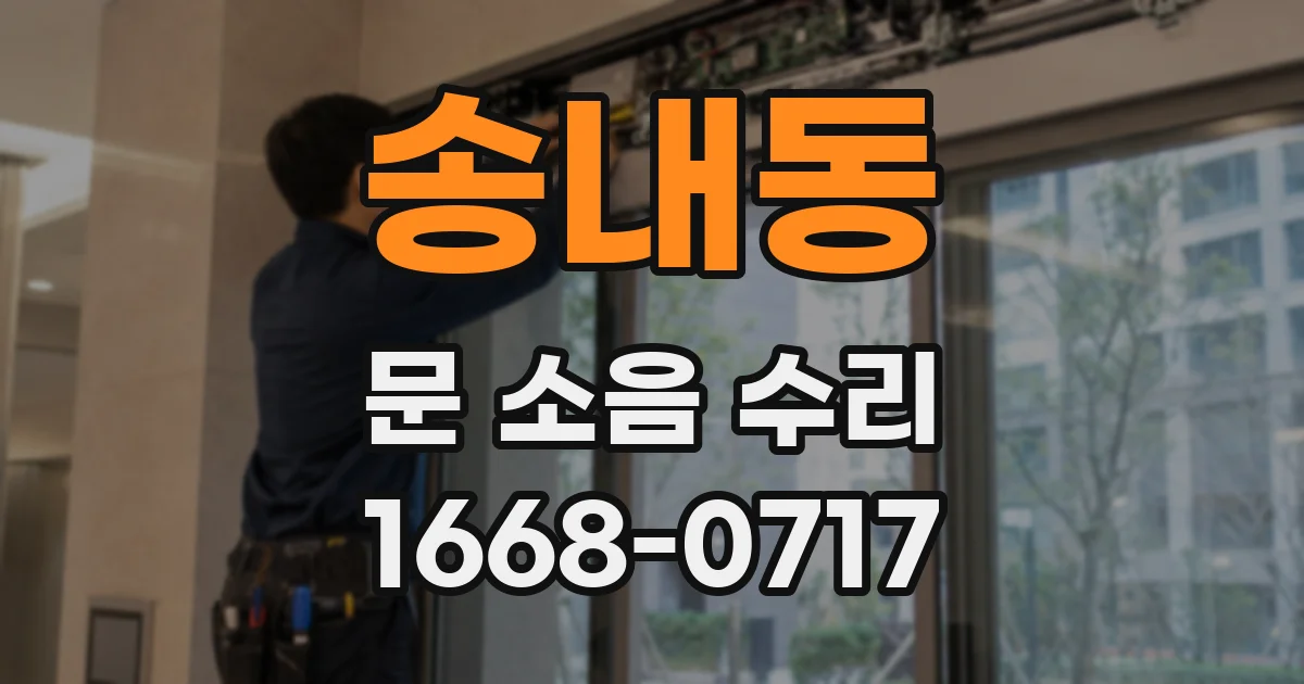송내동 문 소음 수리