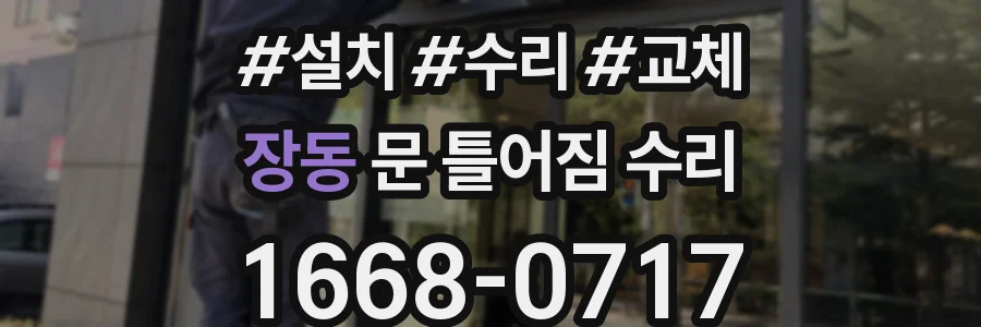 장동 문 틀어짐 수리