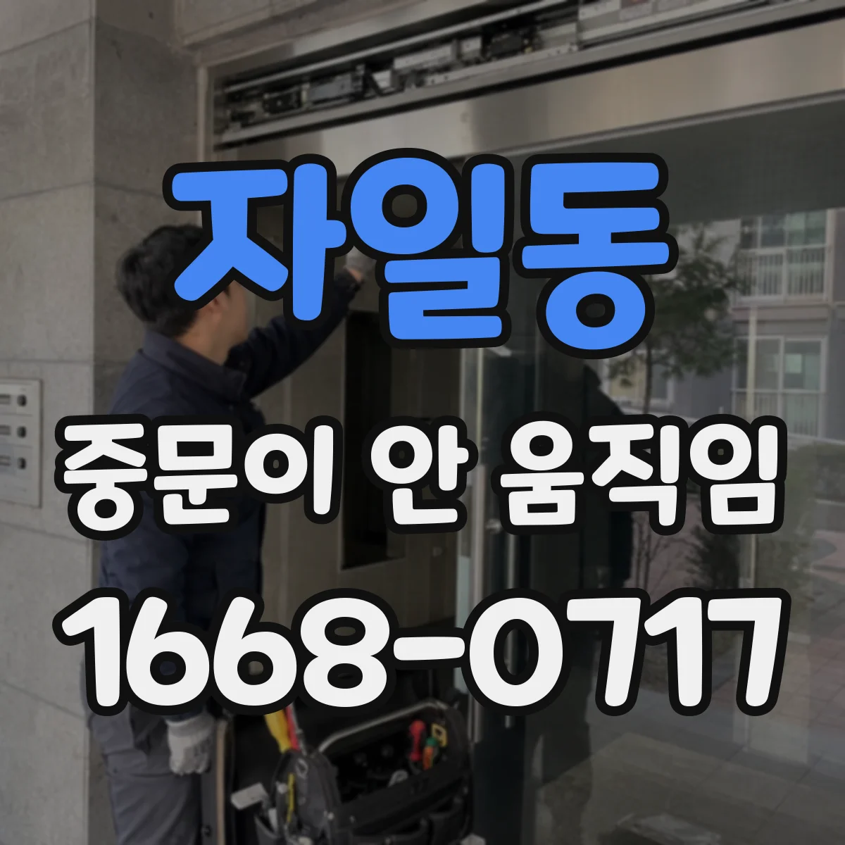 자일동 중문이 안 움직임