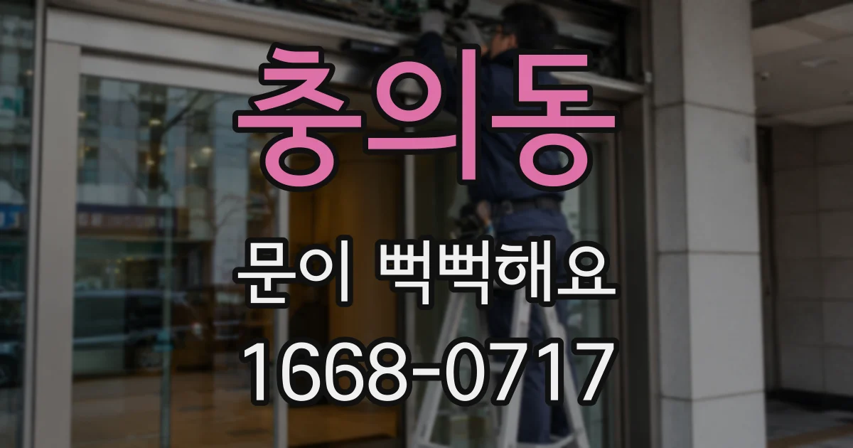 충의동 문이 뻑뻑해요
