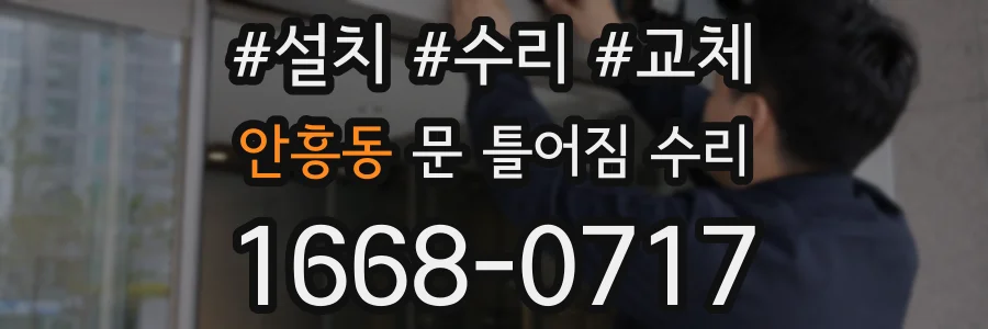 안흥동 문 틀어짐 수리