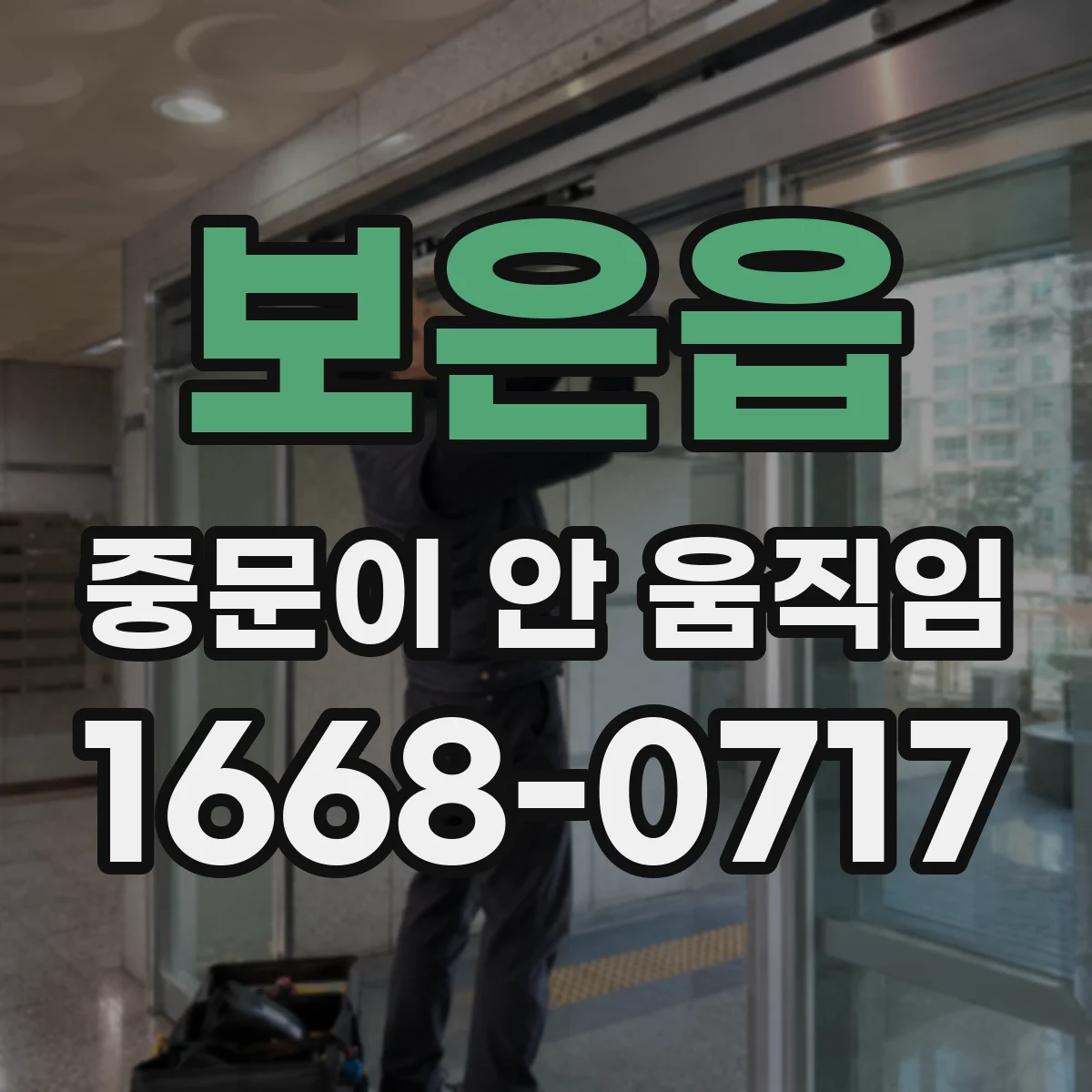 보은읍 중문이 안 움직임