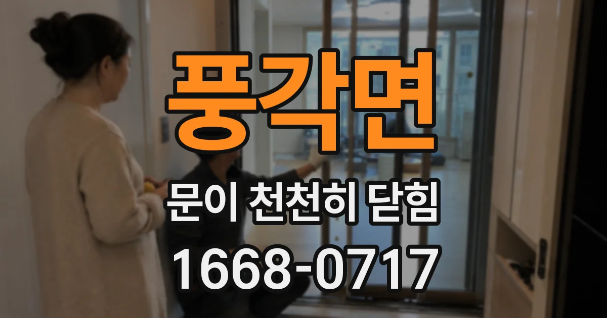 풍각면 문이 천천히 닫힘