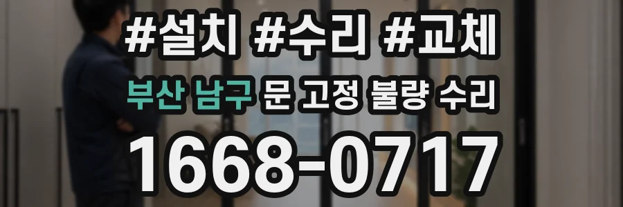 부산 남구 문 고정 불량 수리