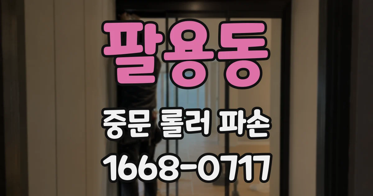 팔용동 중문 롤러 파손