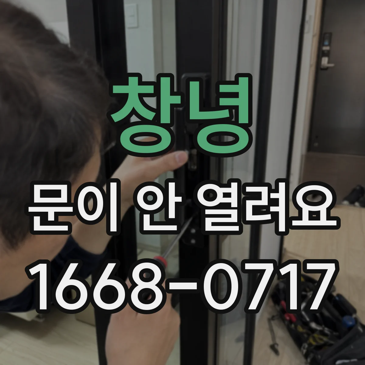 창녕 문이 안 열려요 정전 뒤 전원 켠 뒤 재시도는 이렇게