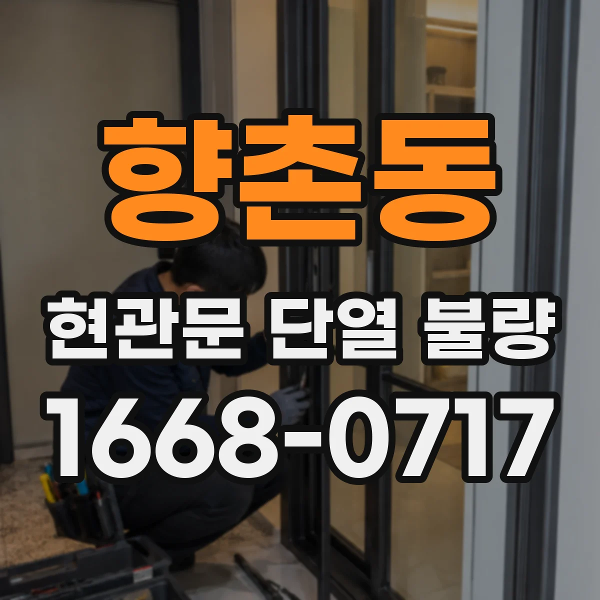 향촌동 현관문 단열 불량