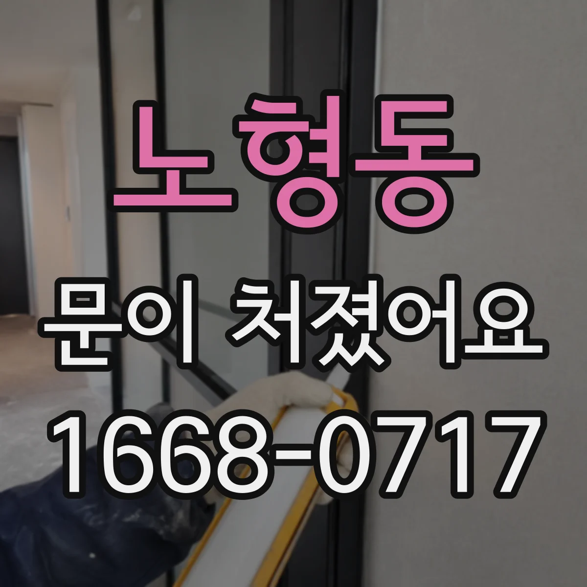 노형동 문이 처졌어요