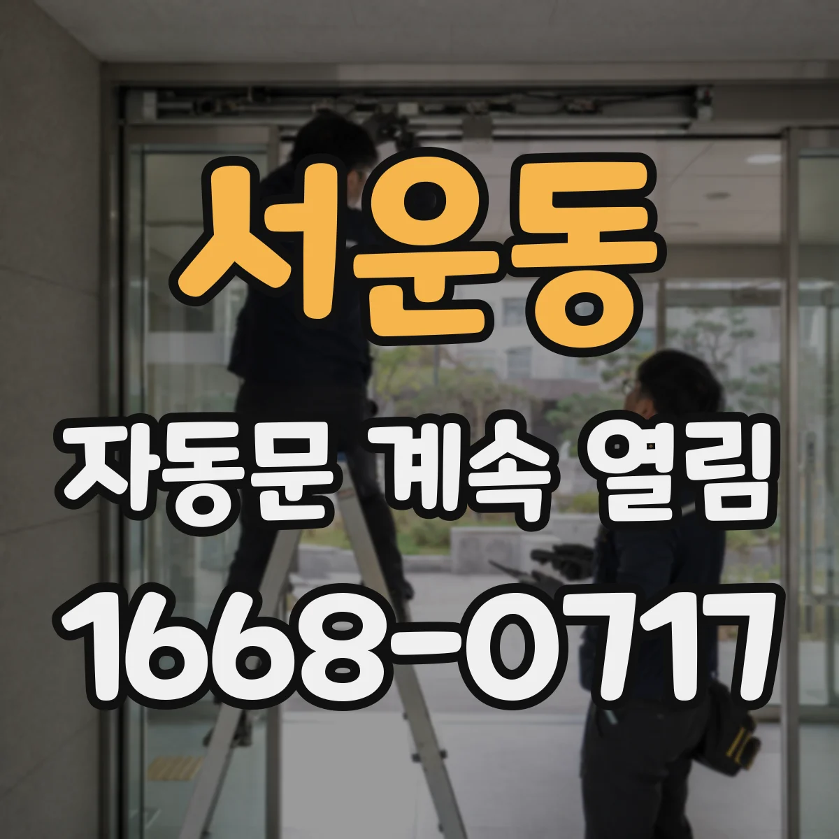 서운동 자동문 계속 열림