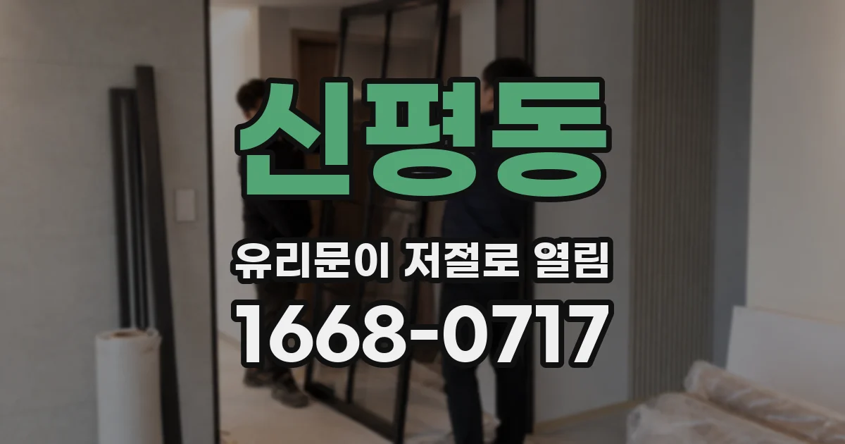 신평동 유리문이 저절로 열림