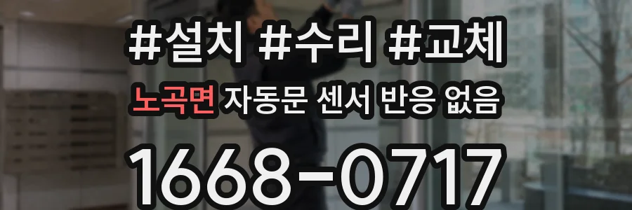 노곡면 자동문 센서 반응 없음