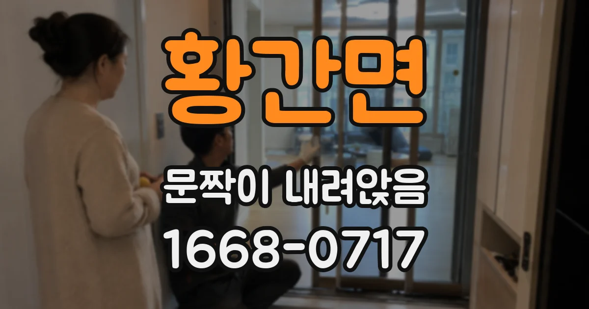 황간면 문짝이 내려앉음