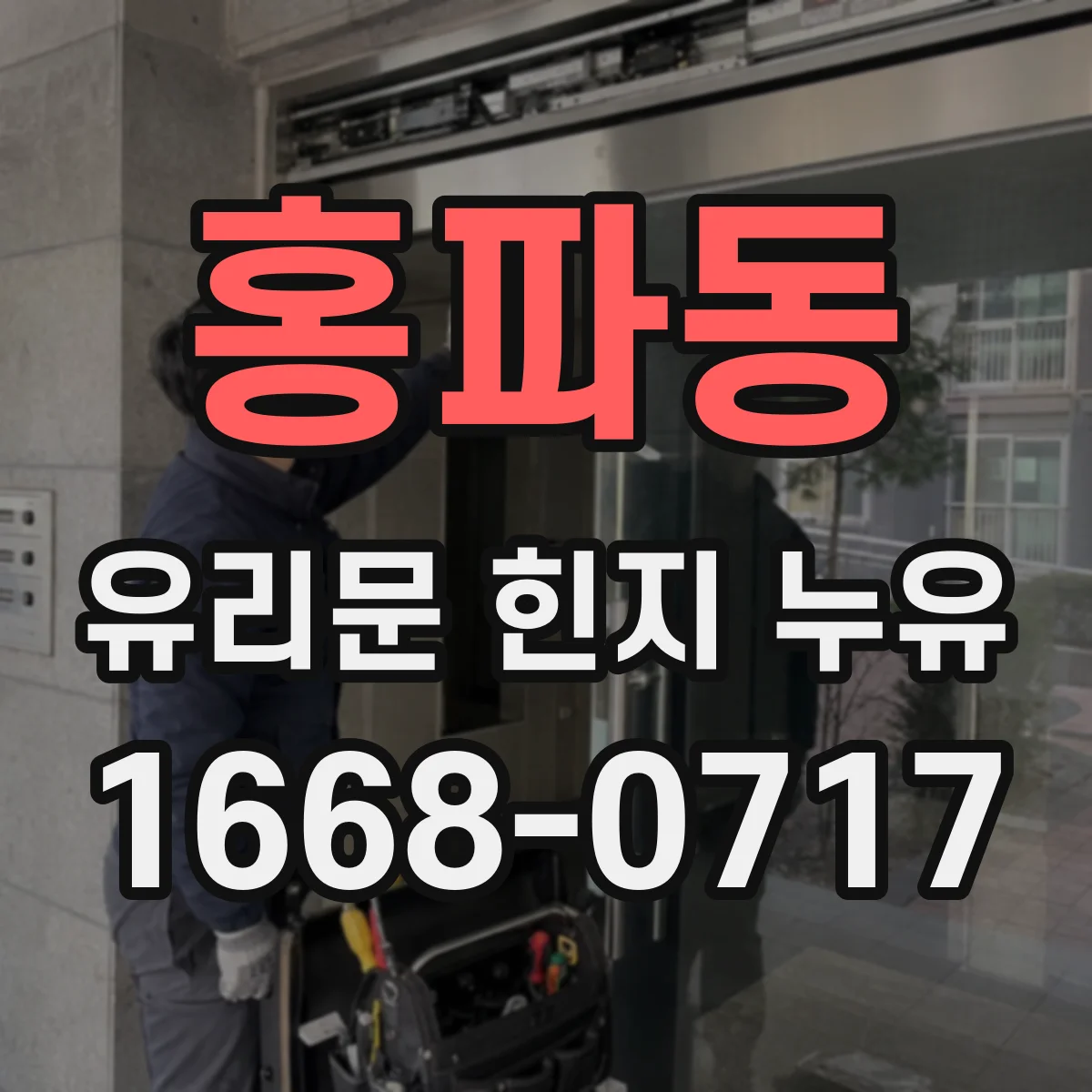 홍파동 유리문 힌지 누유