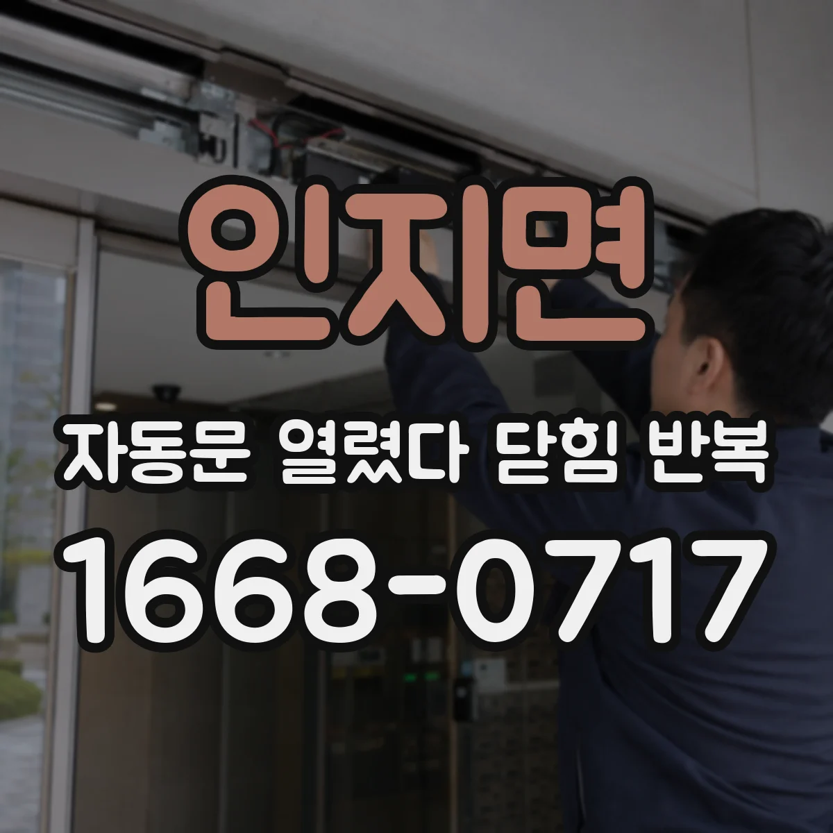 인지면 자동문 열렸다 닫힘 반복 현상은 문이 열리자마자 다시 닫히거나, 한 번 멈춘 뒤 재가동되며 반복되는 경우가 많습니다.