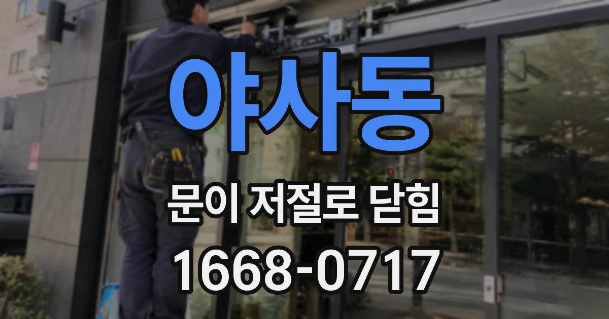 야사동 문이 저절로 닫힘