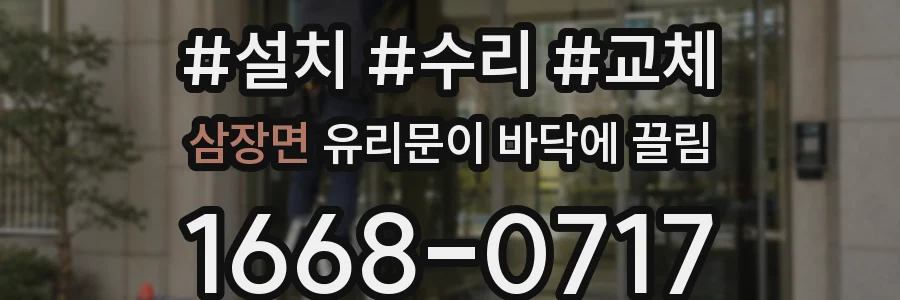 삼장면 유리문이 바닥에 끌림