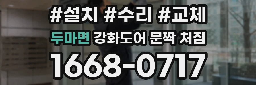 두마면 강화도어 문짝 처짐