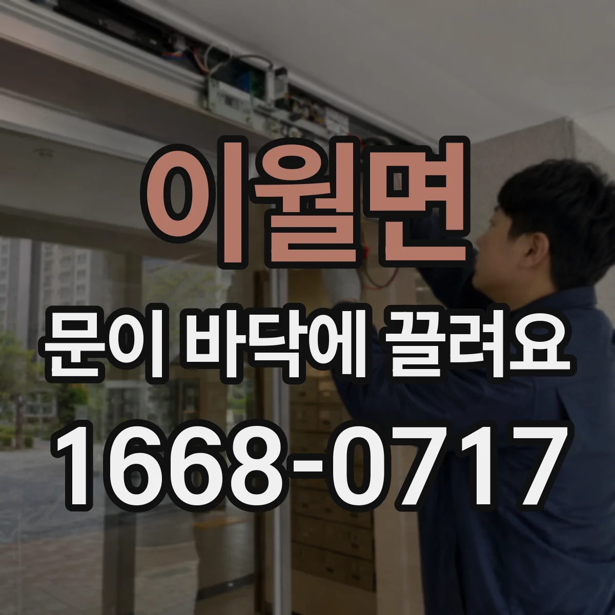 이월면 문이 바닥에 끌려요