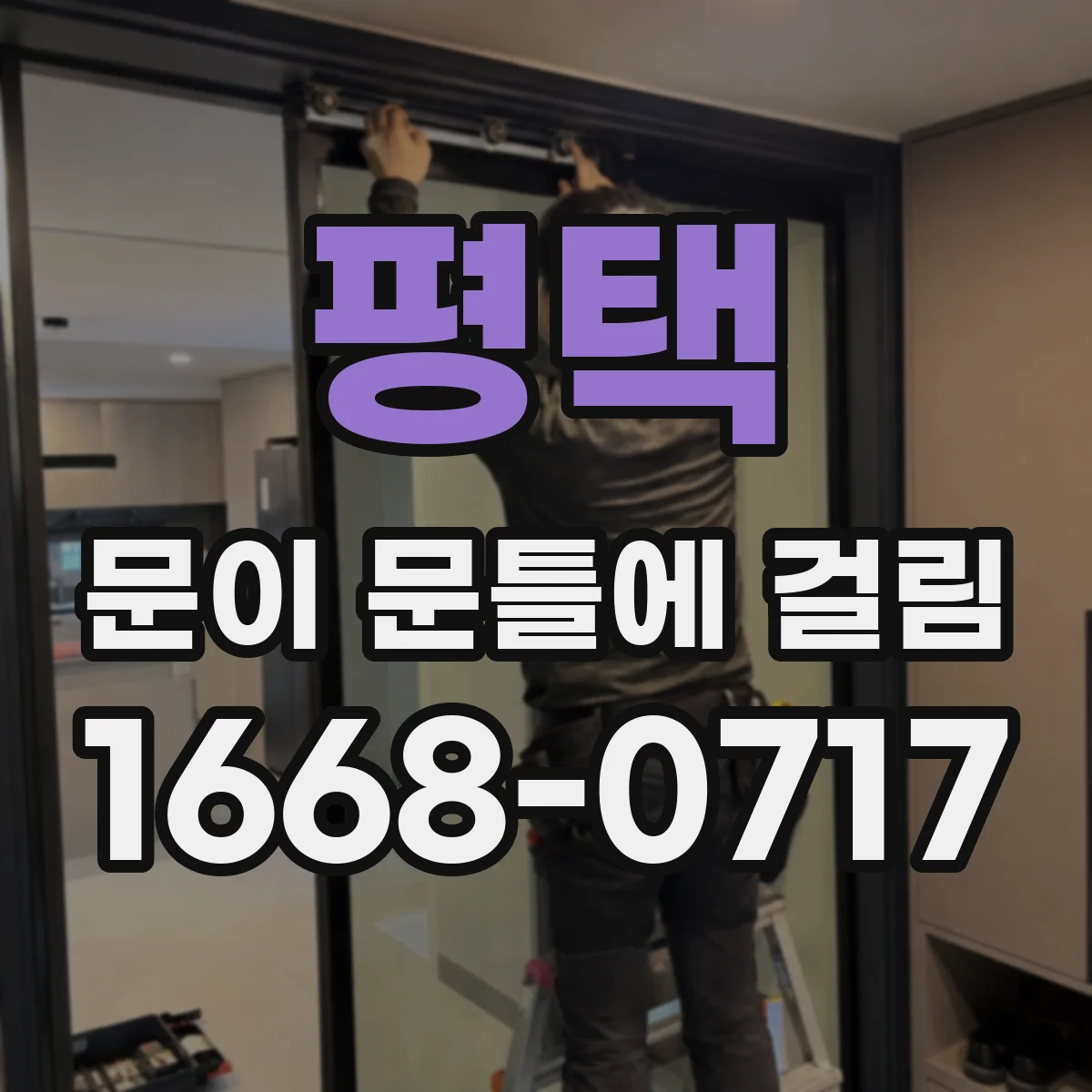 평택 문이 문틀에 걸림 문짝이 비스듬히 걸릴 때 상하 맞춤