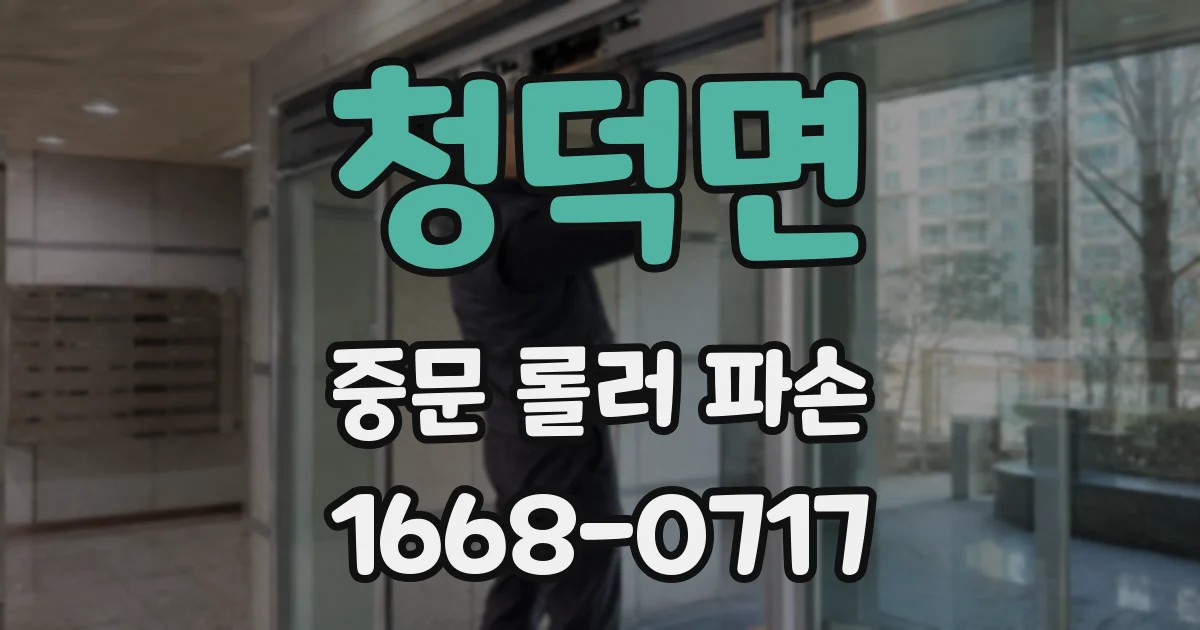 청덕면 중문 롤러 파손