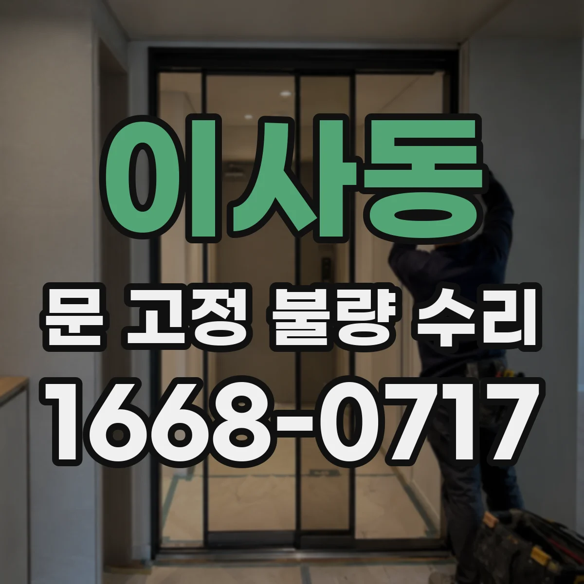 이사동 문 고정 불량 수리