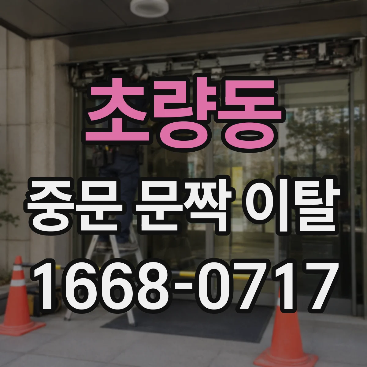 초량동 중문 문짝 이탈