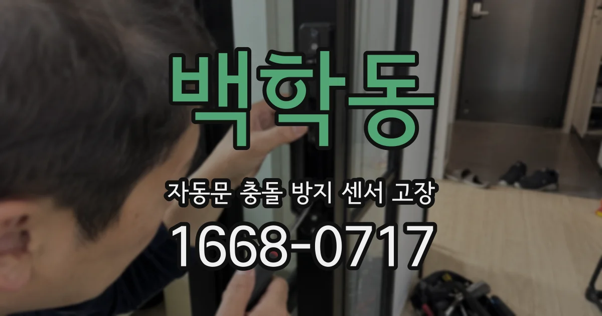 백학동 자동문 충돌 방지 센서 고장