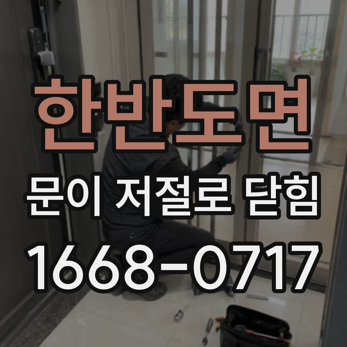한반도면 문이 저절로 닫힘