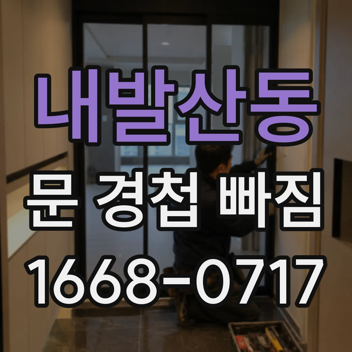 내발산동 문 경첩 빠짐