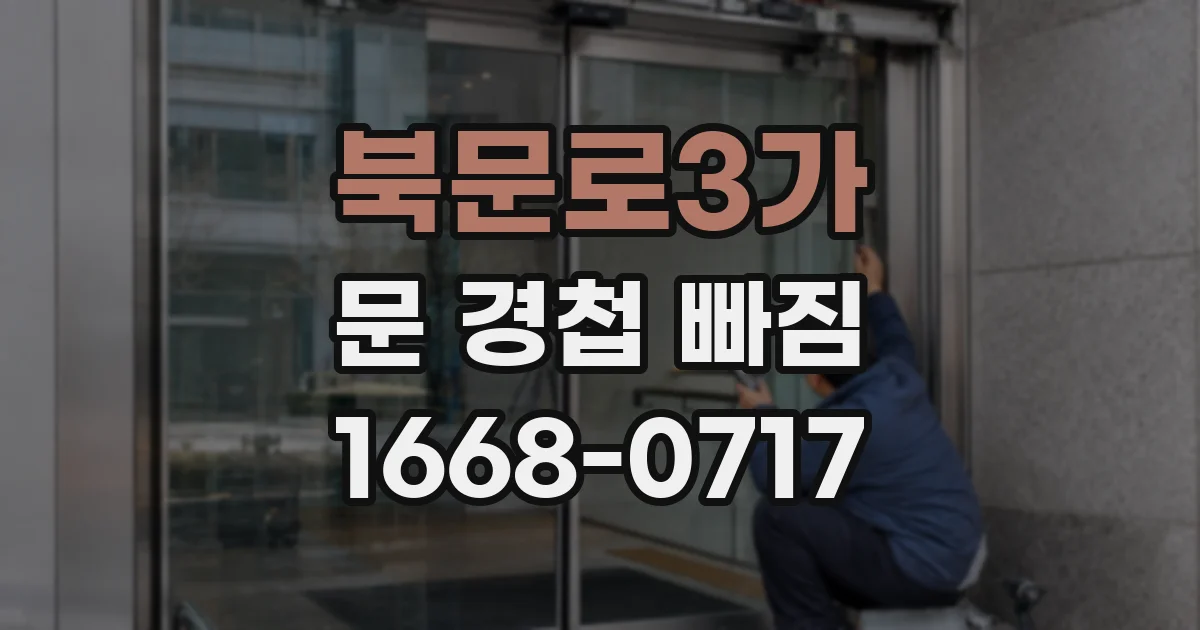 북문로3가 문 경첩 빠짐