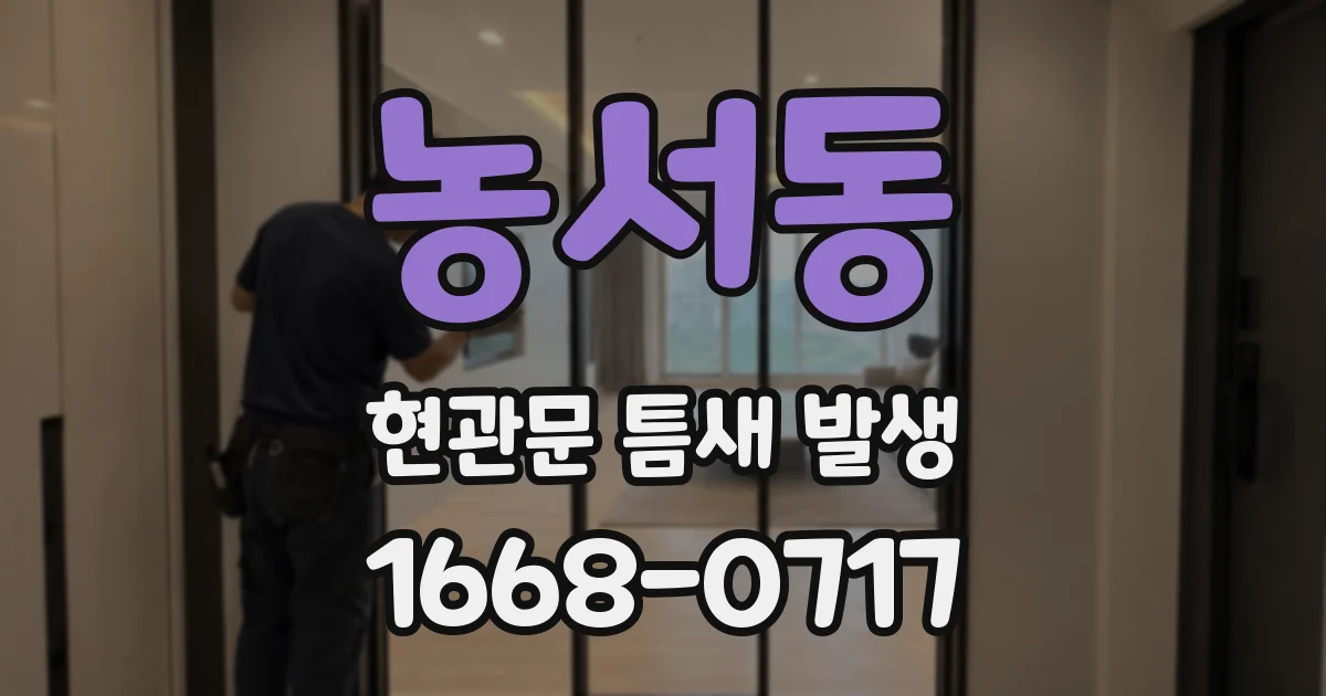 농서동 현관문 틈새 발생