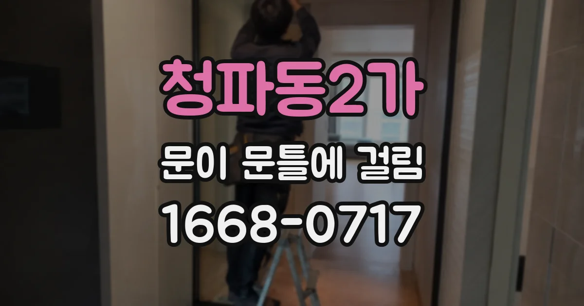 청파동2가 문이 문틀에 걸림