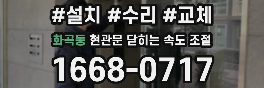 화곡동 현관문 닫히는 속도 조절