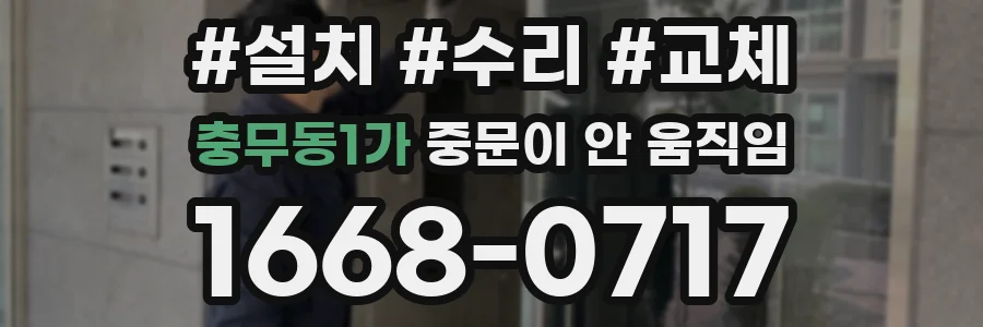 충무동1가 중문이 안 움직임