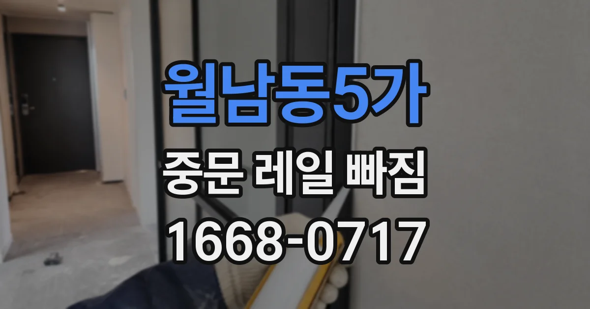 월남동5가 중문 레일 빠짐