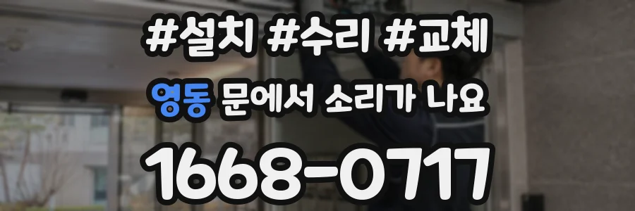 영동 문에서 소리가 나요