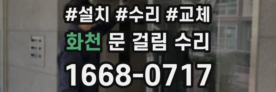 화천 문 걸림 수리