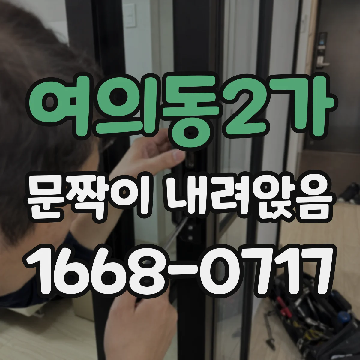 여의동2가 문짝이 내려앉음
