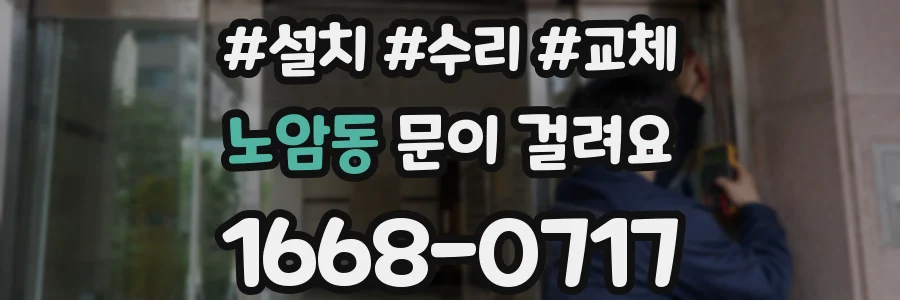 노암동 문이 걸려요