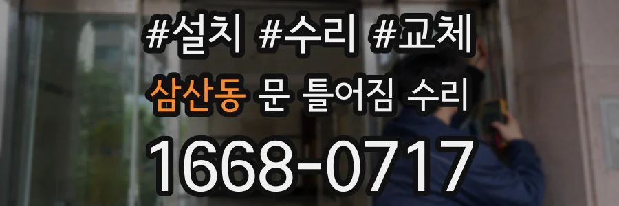 삼산동 문 틀어짐 수리
