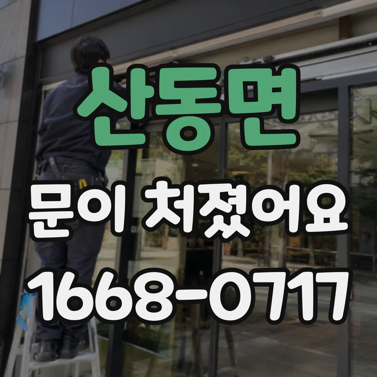 산동면 문이 처졌어요